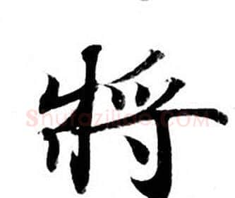 将字钟绍京佚名毛笔小楷书法写法,摘自灵飞经