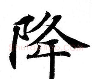 降字钟绍京佚名毛笔小楷书法写法,摘自灵飞经
