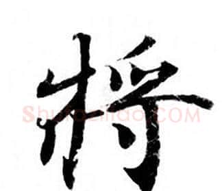 將字钟绍京佚名毛笔小楷书法写法,摘自灵飞经