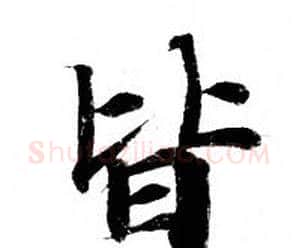 皆字钟绍京佚名毛笔小楷书法写法,摘自灵飞经