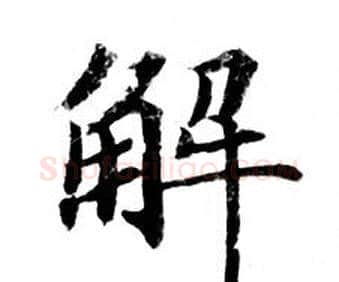 解字钟绍京佚名毛笔小楷书法写法,摘自灵飞经