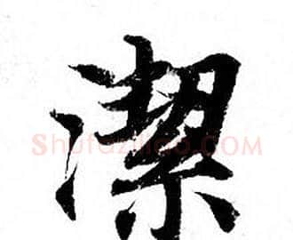 潔字钟绍京佚名毛笔小楷书法写法,摘自灵飞经