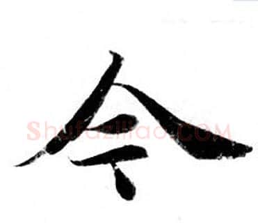 今字钟绍京佚名毛笔小楷书法写法,摘自灵飞经
