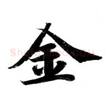 金字钟绍京佚名毛笔小楷书法写法,摘自灵飞经