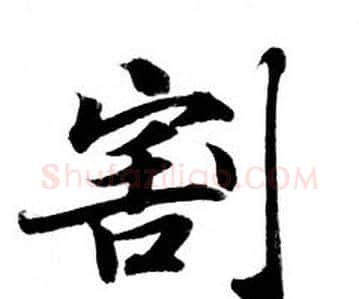 割字钟绍京佚名毛笔小楷书法写法,摘自灵飞经
