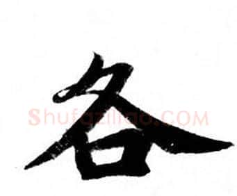 各字钟绍京佚名毛笔小楷书法写法,摘自灵飞经