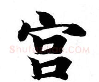 宫字钟绍京佚名毛笔小楷书法写法,摘自灵飞经