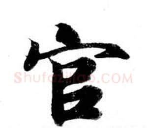 官字钟绍京佚名毛笔小楷书法写法,摘自灵飞经