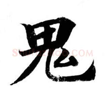 鬼字钟绍京佚名毛笔小楷书法写法,摘自灵飞经