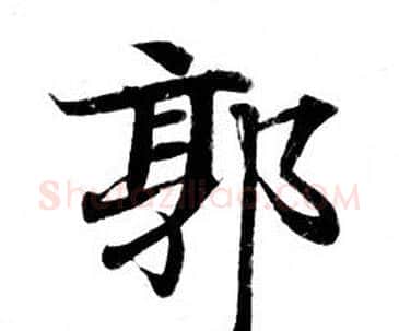 郭字钟绍京佚名毛笔小楷书法写法,摘自灵飞经