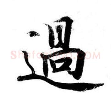 過字钟绍京佚名毛笔小楷书法写法,摘自灵飞经