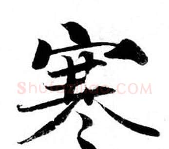 寒字钟绍京佚名毛笔小楷书法写法,摘自灵飞经