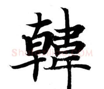 韓字钟绍京佚名毛笔小楷书法写法,摘自灵飞经