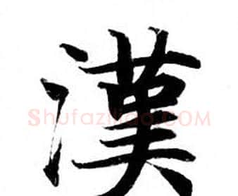 漢字钟绍京佚名毛笔小楷书法写法,摘自灵飞经