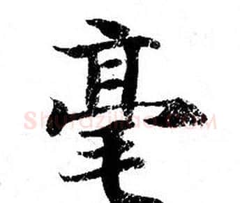 毫字钟绍京佚名毛笔小楷书法写法,摘自灵飞经
