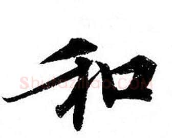 和字钟绍京佚名毛笔小楷书法写法,摘自灵飞经