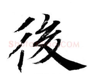 後字钟绍京佚名毛笔小楷书法写法,摘自灵飞经