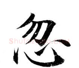忽字钟绍京佚名毛笔小楷书法写法,摘自灵飞经