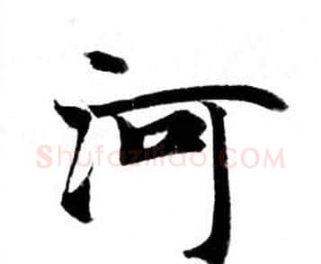 河字钟绍京佚名毛笔小楷书法写法,摘自灵飞经