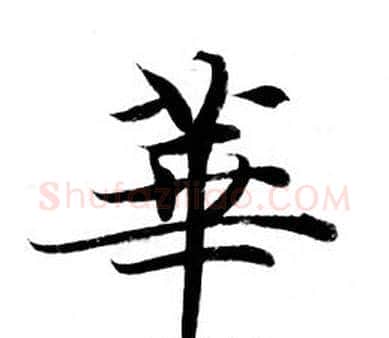 華字钟绍京佚名毛笔小楷书法写法,摘自灵飞经