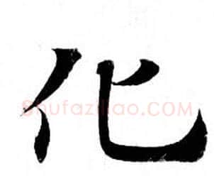 化字钟绍京佚名毛笔小楷书法写法,摘自灵飞经
