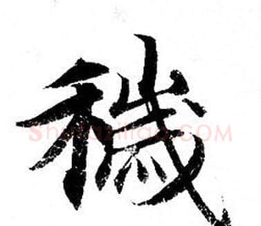 穢字钟绍京佚名毛笔小楷书法写法,摘自灵飞经