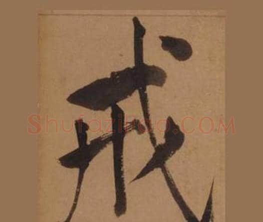 戒字王守仁毛笔楷书书法写法,摘自客座私祝册