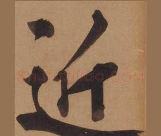 近字王守仁毛笔楷书书法写法,摘自客座私祝册
