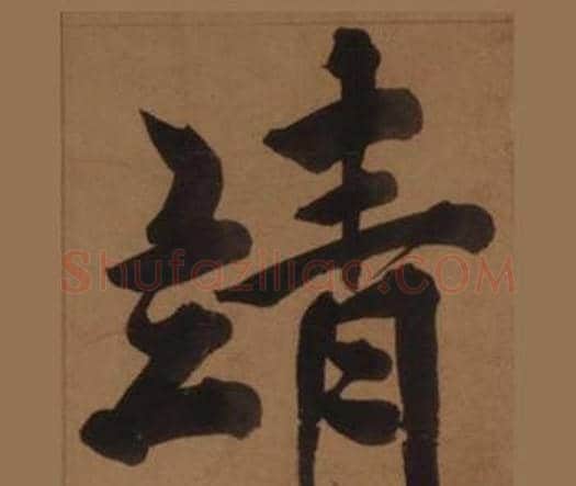 靖字王守仁毛笔楷书书法写法,摘自客座私祝册