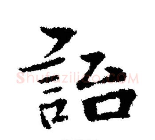 贻字宋克毛笔楷书书法写法,摘自宋克毛笔楷书书法作品