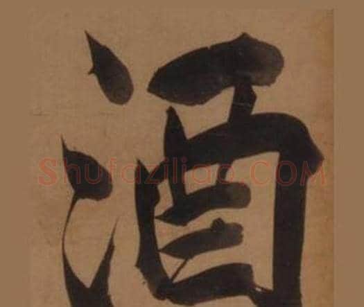 酒字王守仁毛笔楷书书法写法,摘自客座私祝册