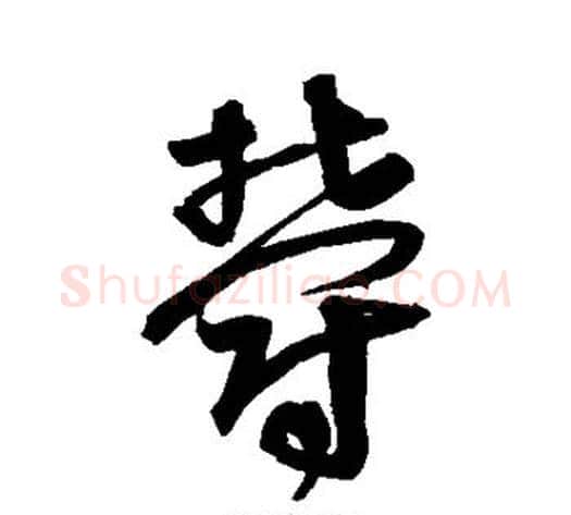 郁字宋克毛笔楷书书法写法,摘自宋克毛笔楷书书法作品