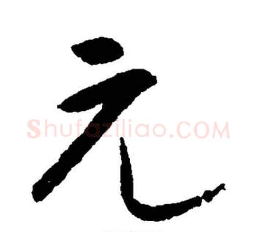 元字宋克毛笔楷书书法写法,摘自宋克毛笔楷书书法作品