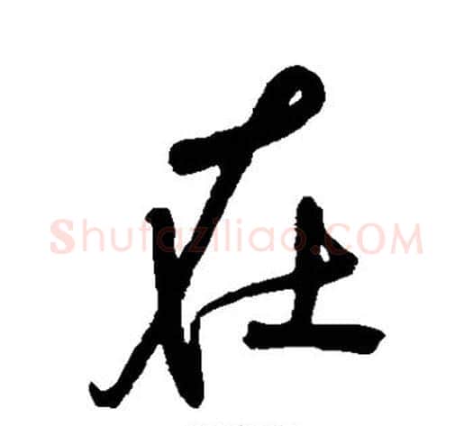 在字宋克毛笔楷书书法写法,摘自宋克毛笔楷书书法作品