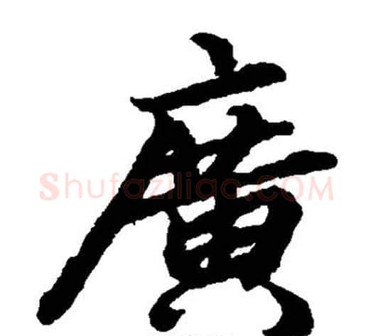 广字陆柬之毛笔楷书书法写法,摘自陆柬之毛笔楷书书法作品