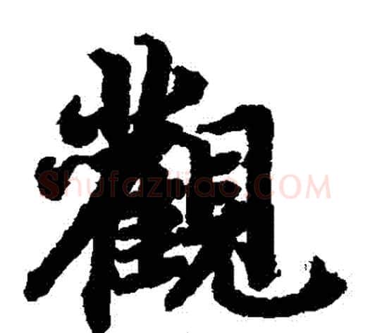 觀字陆柬之毛笔楷书书法写法,摘自陆柬之毛笔楷书书法作品