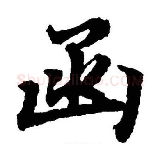函字陆柬之毛笔楷书书法写法,摘自陆柬之毛笔楷书书法作品