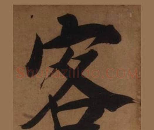 客字王守仁毛笔楷书书法写法,摘自客座私祝册
