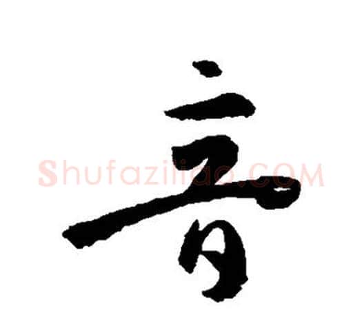 音字孙过庭毛笔楷书书法写法,摘自孙过庭毛笔楷书书法作品