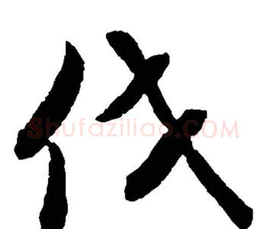 伐字孙过庭毛笔楷书书法写法,摘自孙过庭毛笔楷书书法作品