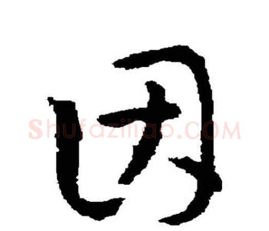 因字孙过庭毛笔楷书书法写法,摘自孙过庭毛笔楷书书法作品