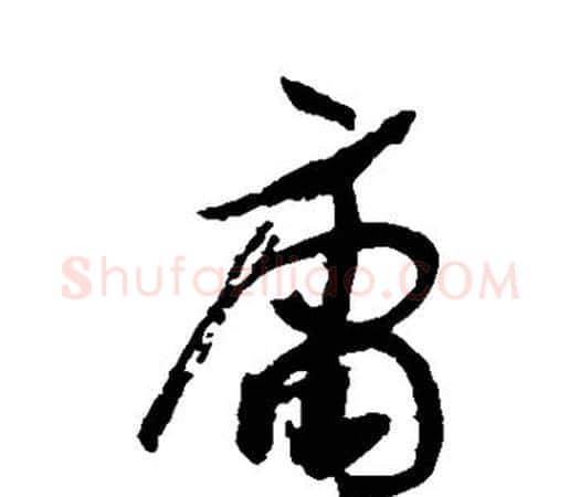 庸字孙过庭毛笔楷书书法写法,摘自孙过庭毛笔楷书书法作品