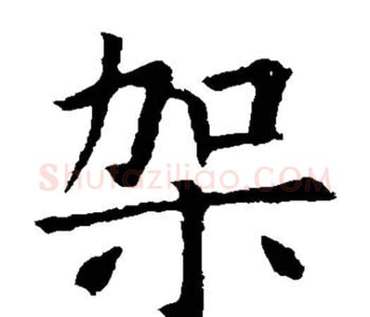 架字孙过庭毛笔楷书书法写法,摘自孙过庭毛笔楷书书法作品