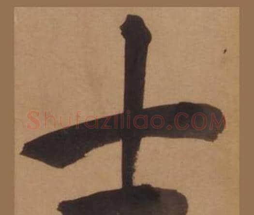 士字王守仁毛笔楷书书法写法,摘自客座私祝册