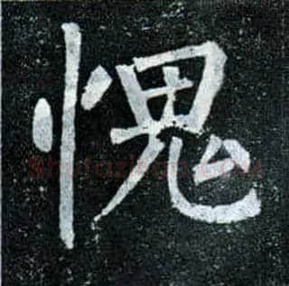 愧毛笔楷书写法,摘自唐柳公权玄秘塔碑