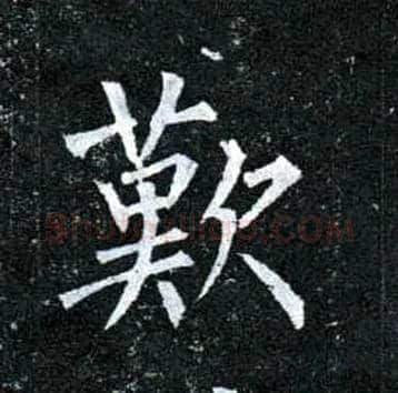 叹毛笔楷书写法,摘自唐柳公权玄秘塔碑