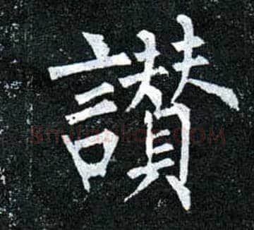 赞毛笔楷书写法,摘自唐柳公权玄秘塔碑