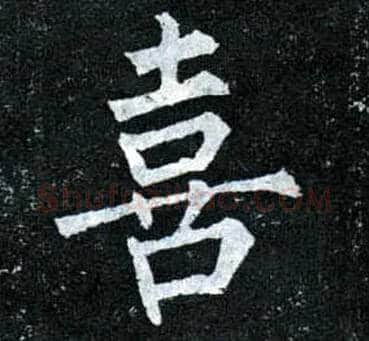 喜毛笔楷书写法,摘自唐柳公权玄秘塔碑