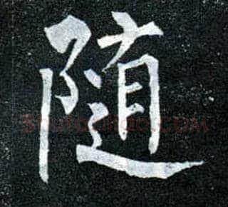 随毛笔楷书写法,摘自唐柳公权玄秘塔碑