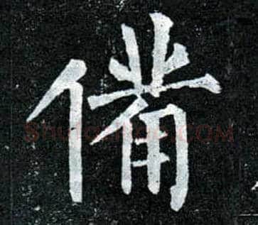 备毛笔楷书写法,摘自唐柳公权玄秘塔碑